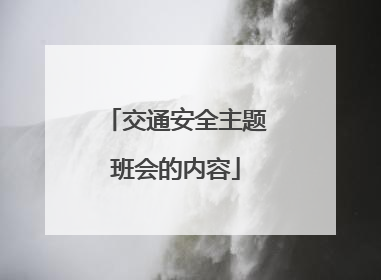 交通安全主题班会的内容