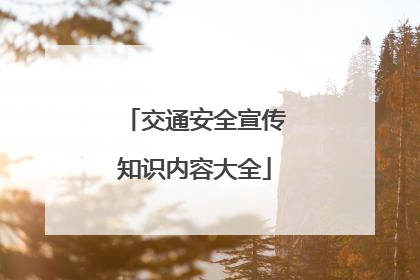 交通安全宣传知识内容大全