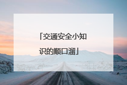 交通安全小知识的顺口溜