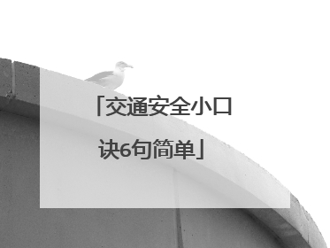 交通安全小口诀6句简单