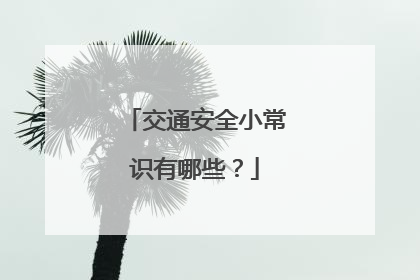 交通安全小常识有哪些？