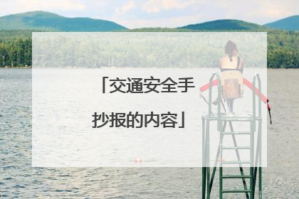 交通安全手抄报的内容