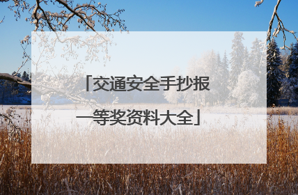 交通安全手抄报一等奖资料大全