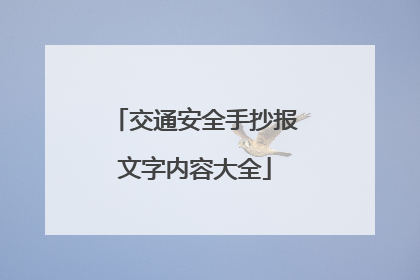 交通安全手抄报文字内容大全