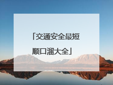 交通安全最短顺口溜大全
