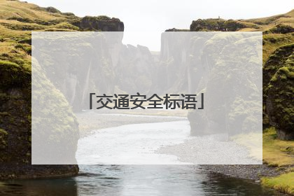 交通安全标语