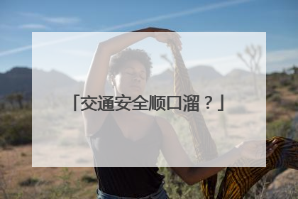 交通安全顺口溜？