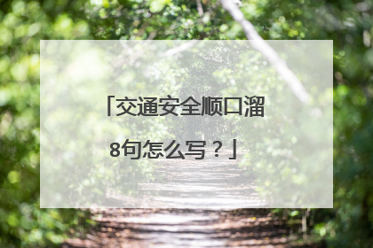 交通安全顺口溜8句怎么写?