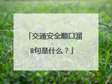 交通安全顺口溜8句是什么？