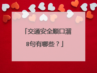 交通安全顺口溜8句有哪些？