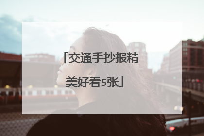 交通手抄报精美好看5张