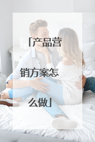 产品营销方案怎么做