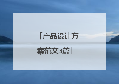 产品设计方案范文3篇