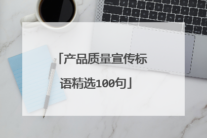 产品质量宣传标语精选100句