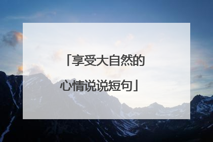 享受大自然的心情说说短句