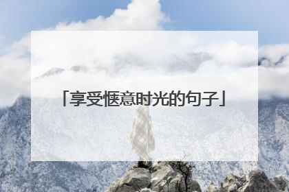 享受惬意时光的句子