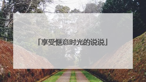 享受惬意时光的说说