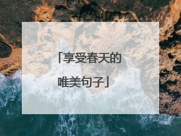 享受春天的唯美句子