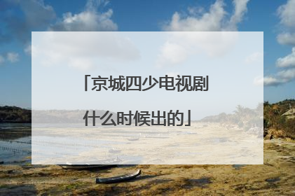 京城四少电视剧什么时候出的