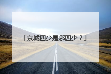 京城四少是哪四少？