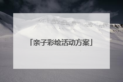 亲子彩绘活动方案