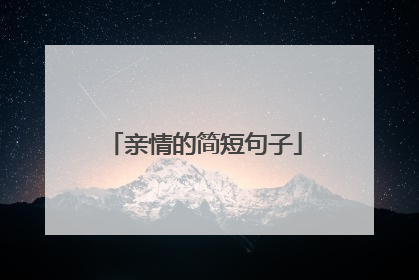 亲情的简短句子
