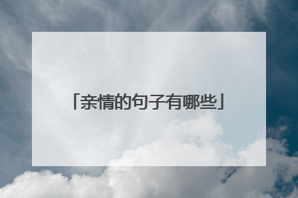 亲情的句子有哪些