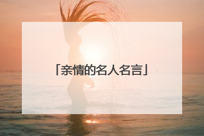 亲情的名人名言