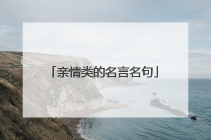亲情类的名言名句