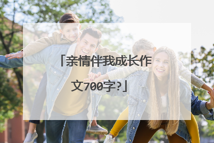 亲情伴我成长作文700字?