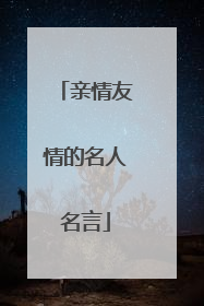 亲情友情的名人名言