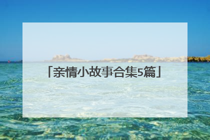 亲情小故事合集5篇