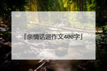 亲情话题作文400字