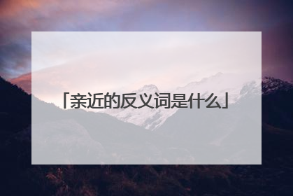 亲近的反义词是什么