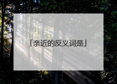 亲近的反义词是
