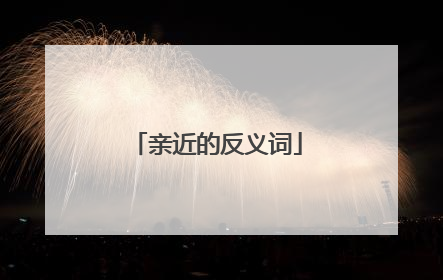 亲近的反义词