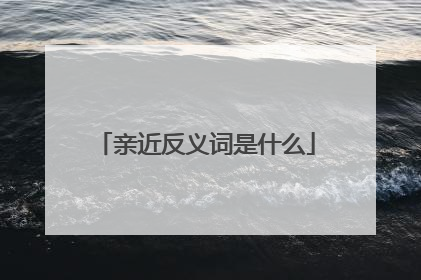 亲近反义词是什么