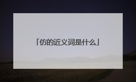 仿的近义词是什么