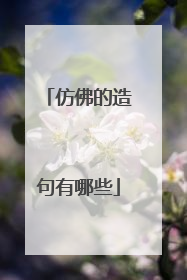 仿佛的造句有哪些