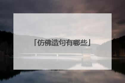 仿佛造句有哪些