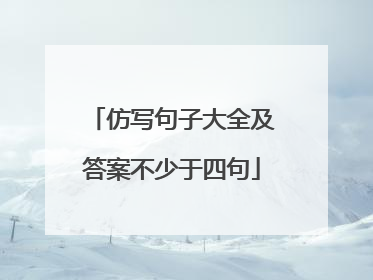 仿写句子大全及答案不少于四句