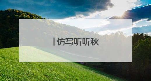 仿写听听秋的声音诗歌