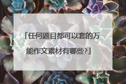 任何题目都可以套的万能作文素材有哪些?