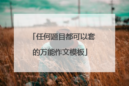 任何题目都可以套的万能作文模板