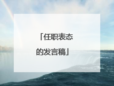 任职表态的发言稿
