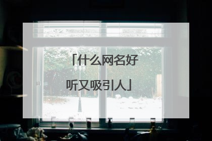 什么网名好听又吸引人