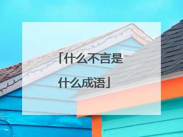 什么不言是什么成语
