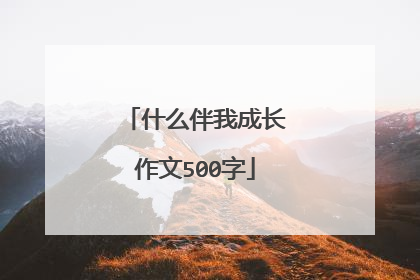 什么伴我成长作文500字