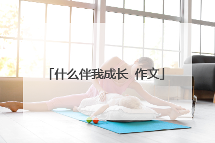 什么伴我成长 作文