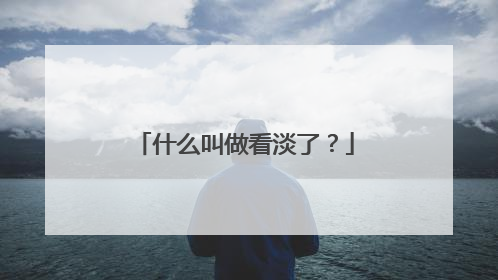 什么叫做看淡了？